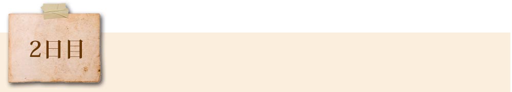 二日目