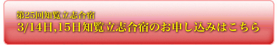 9月5、6日知覧立志合宿のお申込みはコチラ
