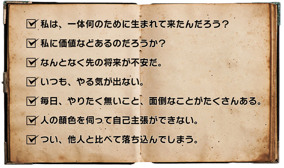私は、一体何のために生まれて来たんだろう?私に価値などあるのだろうか?