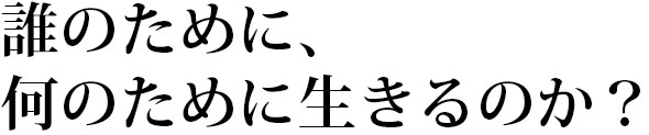 誰のために何のためにいきるのか