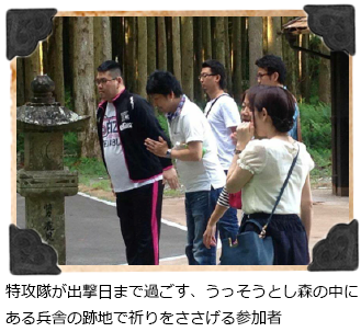 特攻隊が出撃日まで過ごす、うっそうとした 森の中にある兵舎の跡地で祈りをささげる参加者