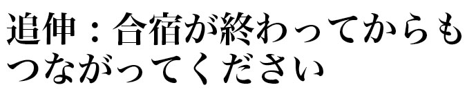 参加費無料の“志塾”を一緒に作ってください
