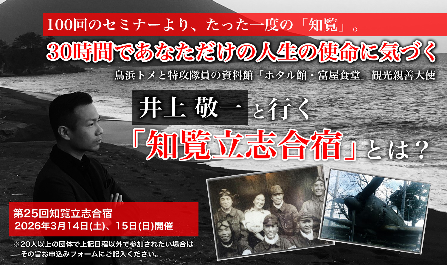 井上敬一と行く｢知覧立志合宿｣とは？