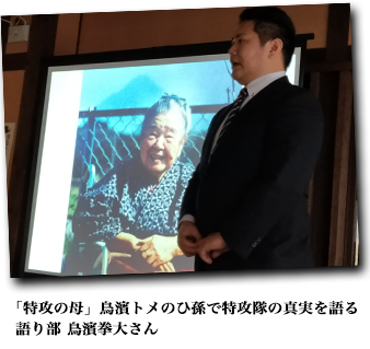 「特攻の母」鳥濱トメのひ孫で特攻隊の真実を語る語り部鳥濱拳大さん