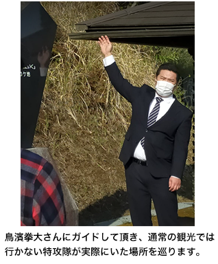 鳥濱明久さんにガイドして頂き、通常の観光 ではいかない特攻隊が実際にいた場所を巡ります。