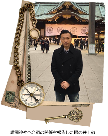 靖國神社へ合宿の開催を報告した際の井上敬一